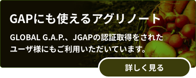GAPにも使えるアグリノート GLOBAL G.A.P.、JGAPの認証取得されたユーザ様にもご利用いただいています。
