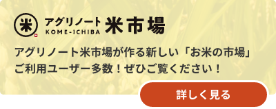 アグリノート米市場が作る、新しい「お米の市場」ご利用のユーザー様の声、ぜひご覧ください！