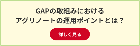 GAPの取組みにおけるアグリノートの運用ポイントとは？