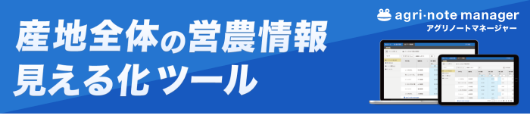 産地全体の営農情報見える化ツール