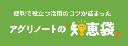 便利で役立つ活用のコツが詰まったアグリノートの知恵袋