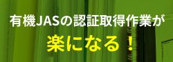 有機JASの認証取得作業が楽になる！