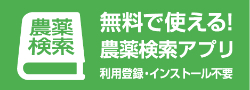 無料で使える！農薬検索アプリ。利用登録・インストール不要