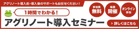 1時間でわかる！アグリノート導入セミナー