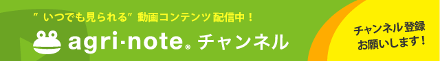 いつでも見られる動画コンテンツ配信中！agri-noteチャンネル