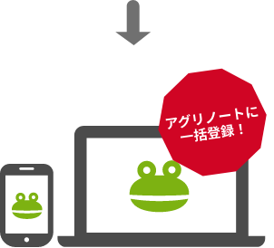 アグリノートに代行登録!