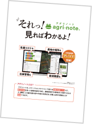 アグリノートパンフレット