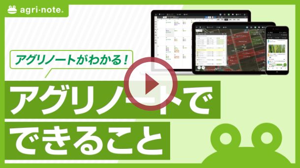 アグリノートでできること動画