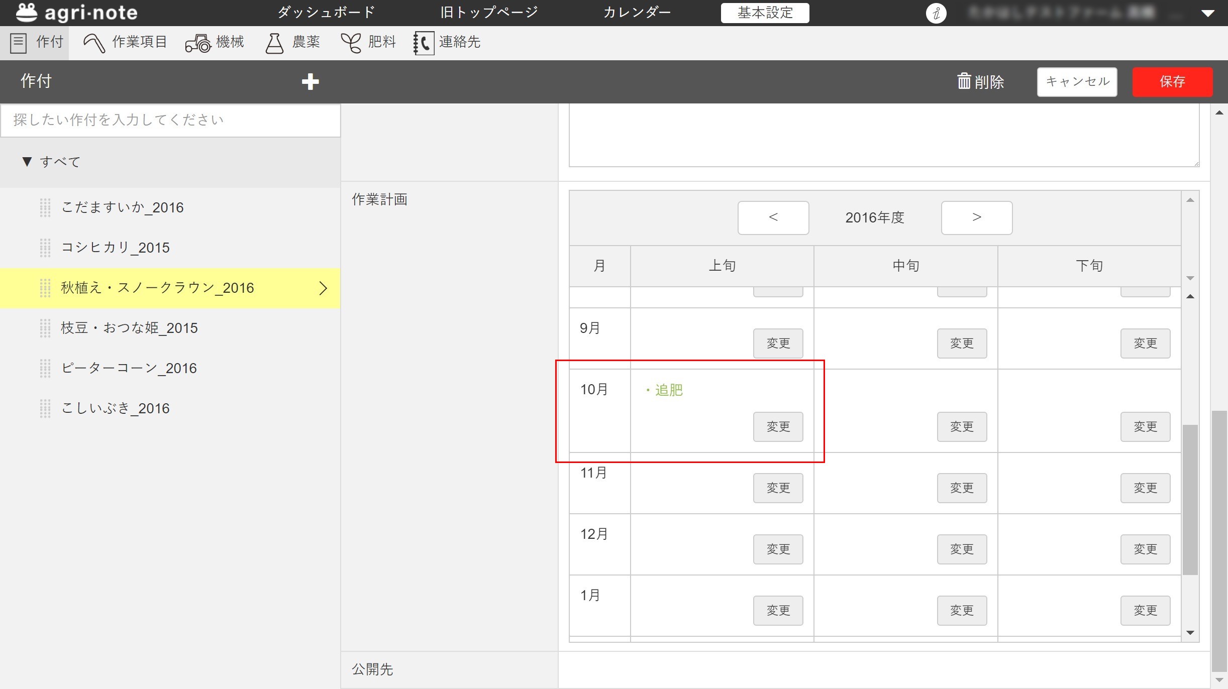 アグリノート 新マスター画面に作業計画が登録できるようになりました アグリノート アグリノート 新マスター画面に作業計画が登録できるようになりました アグリノート
