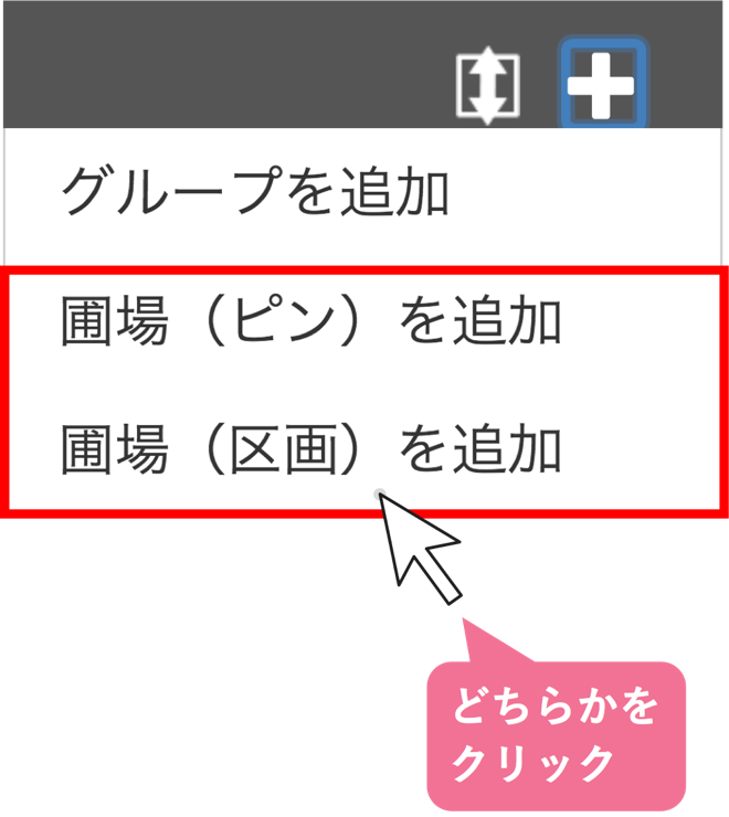 圃場を追加する_STEP2