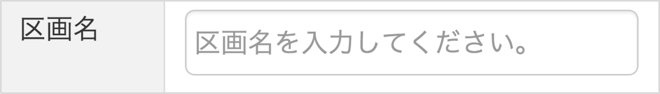 区画の情報を入力する_STEP2