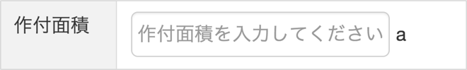 区画の情報を入力する_STEP3