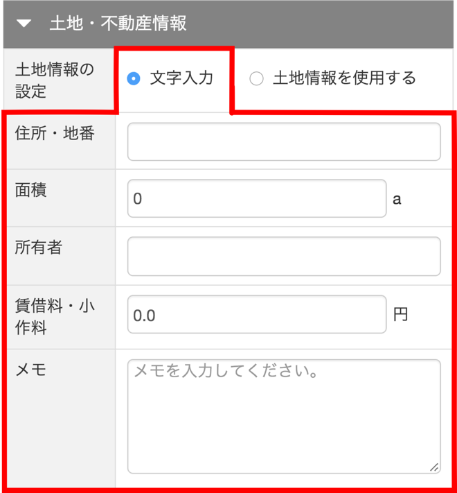 土地・不動産情報を入力する_STEP-A