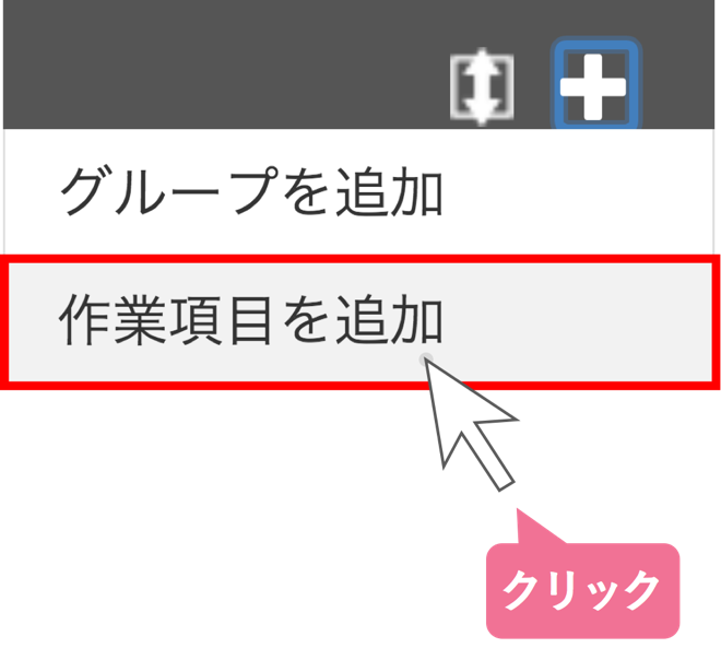 作業項目を追加する_STEP2