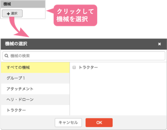 作業記録_機械を設定する_STEP1