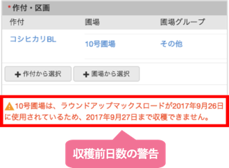 作業記録_作付・区画を選択する_収穫前日数の警告について