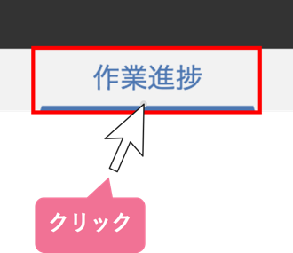 作業進捗_画面を開く_STEP1