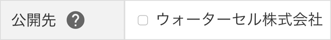 公開先を設定する_STEP1