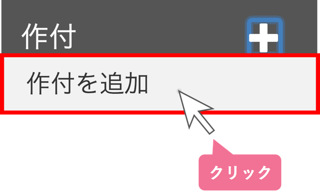 作付を追加する_STEP2