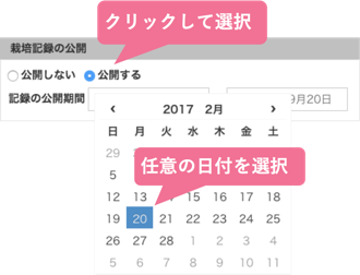 栽培記録の公開可否を設定する