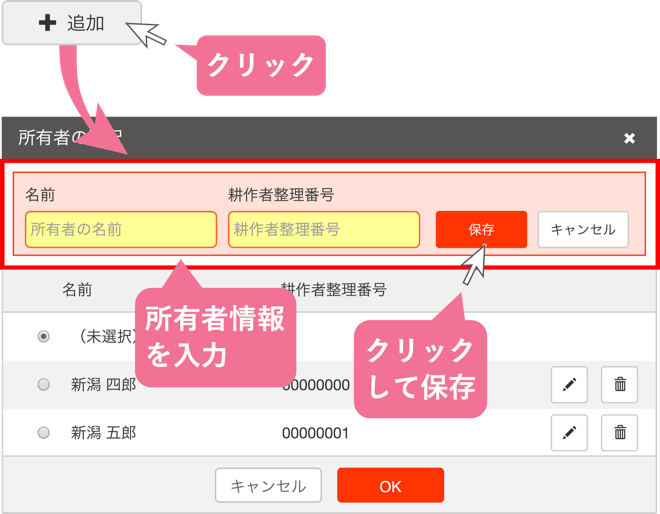 土地の情報を入力する_所有者を追加する