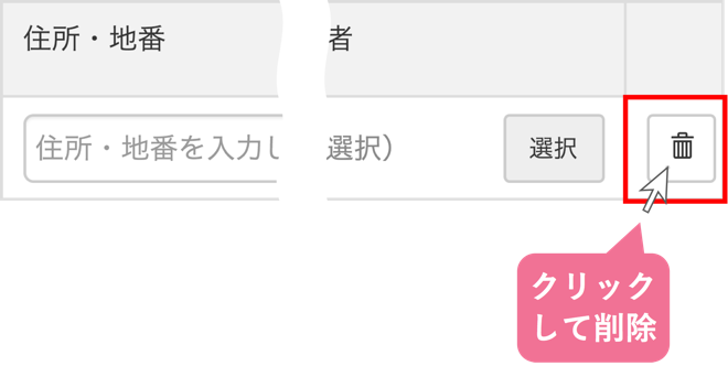 土地の情報を入力する_住所・地番情報を削除する