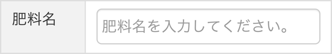 肥料の情報を入力する_STEP1