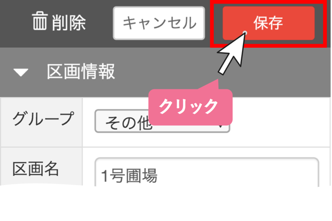 入力内容を保存する
