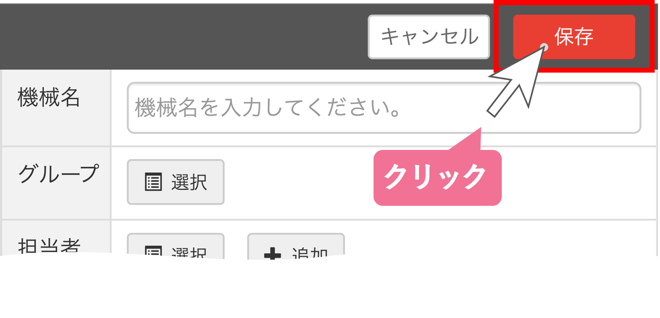 入力内容を保存する