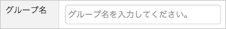 グループを追加する_STEP3
