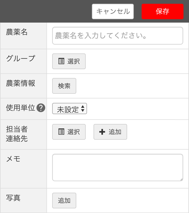 農薬設定_農薬を追加する_STEP3