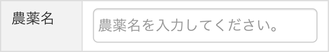 農薬設定_農薬の情報を入力する_STEP2