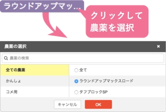 農薬散布回数_農薬を選択する