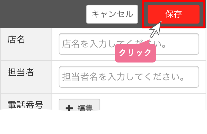 入力内容を保存する