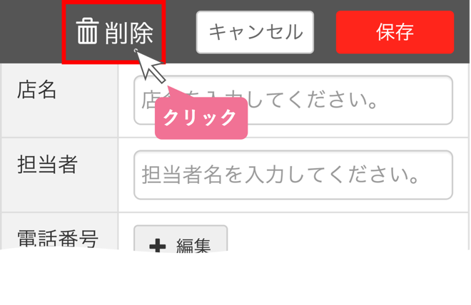 連絡先の削除について