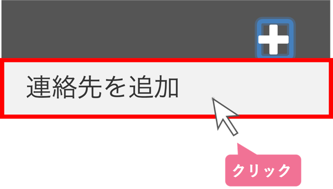 連絡先を追加する_STEP2