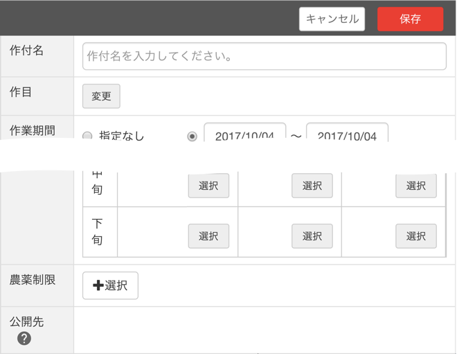 作付を追加する_STEP3