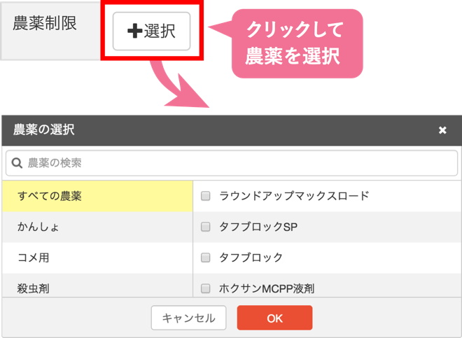 農薬制限を設定する_STEP1