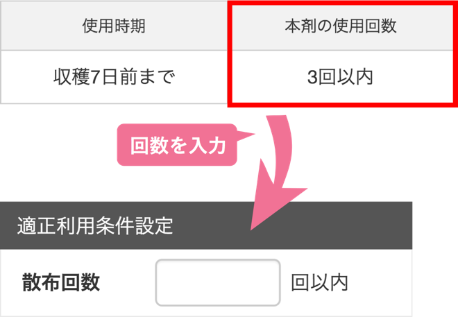 農薬制限を設定する_STEP7