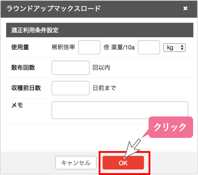 農薬制限を設定する_STEP10