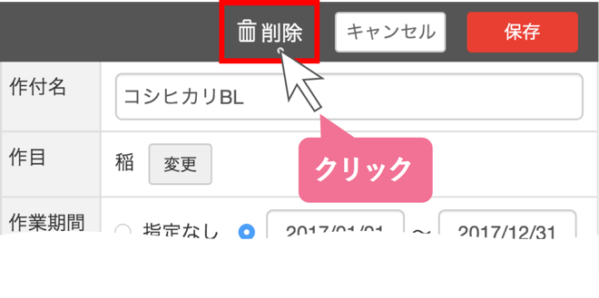 作付の削除について