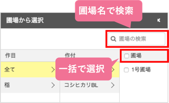 圃場の選択をもっと便利に