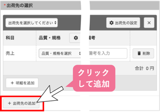 出荷情報を入力する_出荷先を追加する