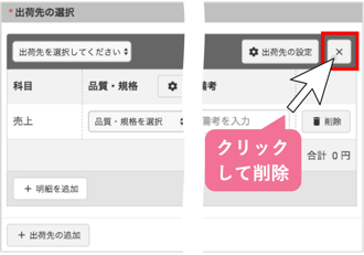 出荷情報を入力する_出荷先を削除する