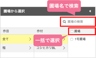 出荷対象を設定する_圃場の選択をもっと便利に