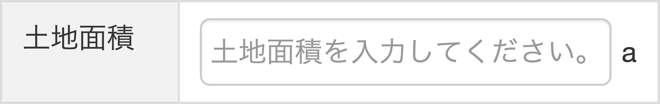 土地の情報を入力する_STEP6