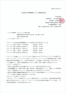 JGAP対応農場管理システム推奨決定書