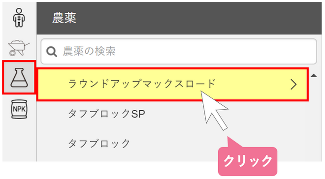 単価設定_農薬の単価を入力・保存する_STEP2