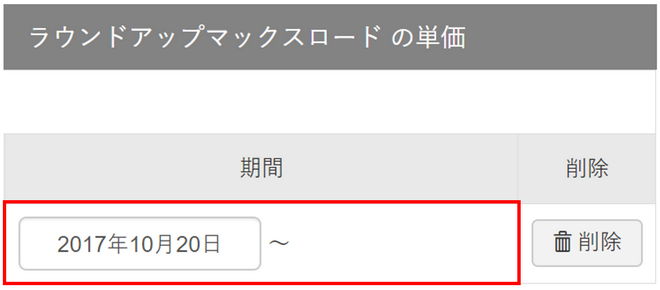 単価設定_農薬の単価を入力・保存する_STEP5