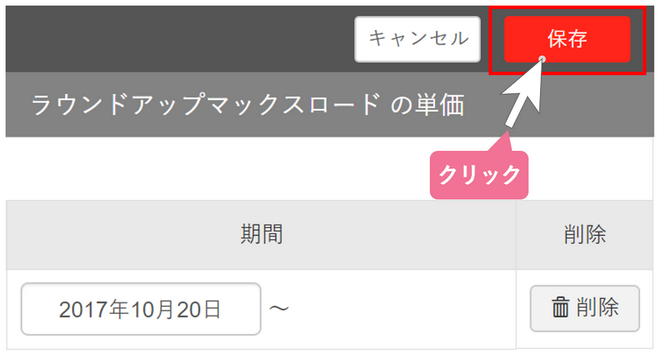 単価設定_農薬の単価を入力・保存する_STEP6